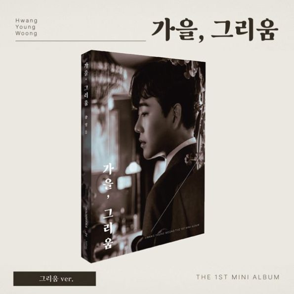 Hwang Yeong-woong 1st Mini Album 가을, 그리움 그리움 ver