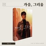 Hwang Yeong-woong 1st Mini Album 가을, 그리움가을 ver