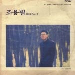 Cho Yong Pil – 11th Album [Q (10집 Part.Ⅱ)] (Reissue)