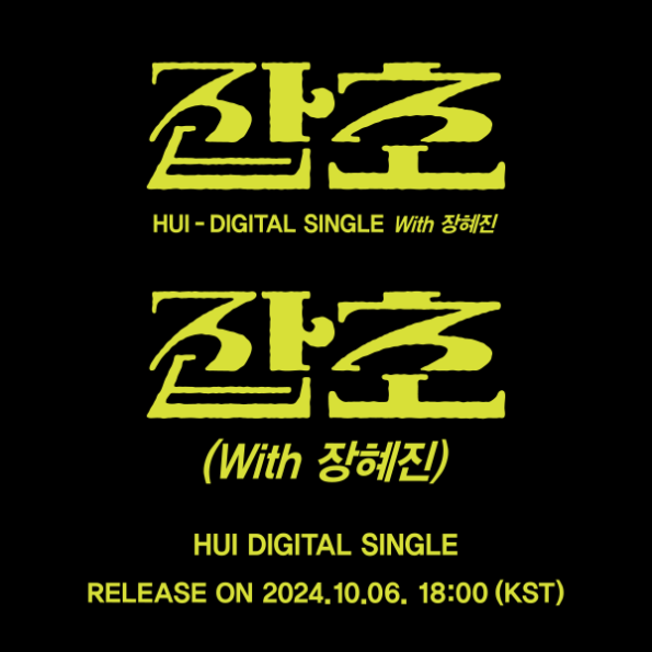 [Off-Line Sign Event] HUI – Digital Single [잡초 (With 장혜진)]