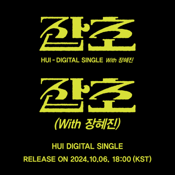 [Video Call Sign Event] HUI – Digital Single [잡초 (With 장혜진)]