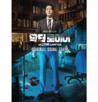 Doctor Lawyer O.S.T – MBC Drama