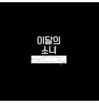 LOONA : Olivia Hye&Go Won - Single Album [Go Won&Olivia Hye]