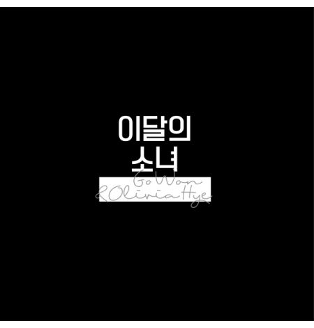 LOONA : Olivia Hye&Go Won - Single Album [Go Won&Olivia Hye]