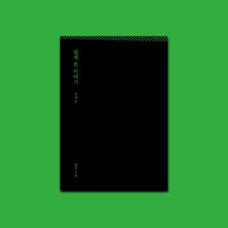 Ahn Ye Eun - 4th Album [쉽게 쓴 이야기]