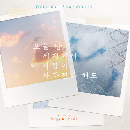 Seiji Kameda - [오늘 밤, 세계에서 이 사랑이 사라진다 해도] OST