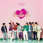 GreatGuys - [청춘기록 제1화 : 연 (靑春記錄 第1話 : 緣)]
