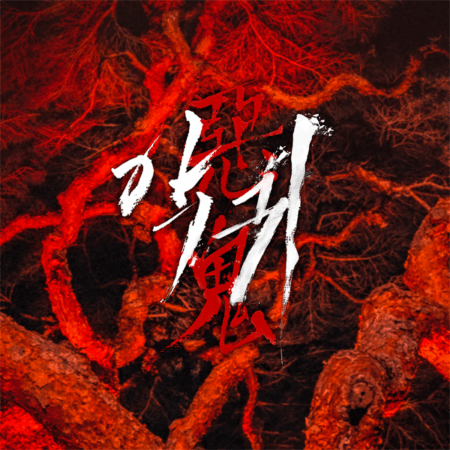 Revenant O.S.T - SBS Drama