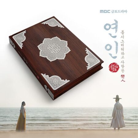My Dearest O.S.T - MBC Drama (CD ver.)