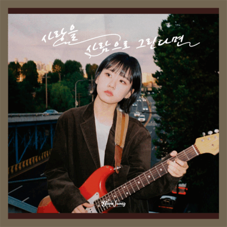 YEONJEONG - MINI ALBUM [사랑을 사람으로 그린다면]