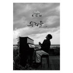 KCM - [우리들]