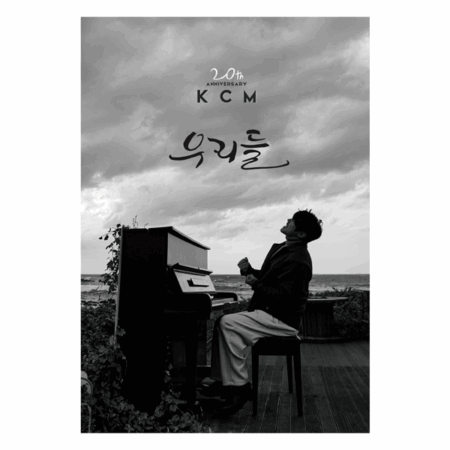 KCM - [우리들]