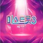 미스트롯3 – BEST ALBUM (LP)