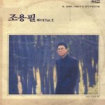 Cho Yong Pil - 11th Album [Q (10집 Part.Ⅱ)] (Reissue)