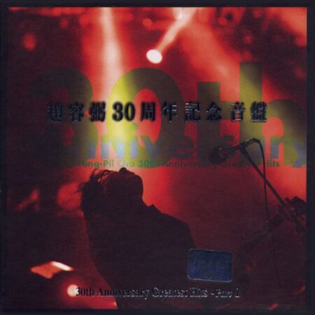 Cho Yong Pil - 30주년 기념 음반 Part 1 (Reissue)