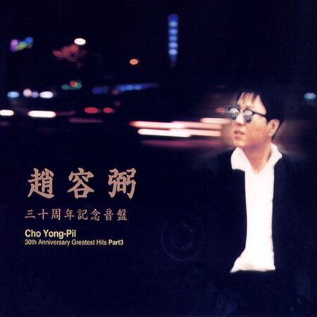 Cho Yong Pil - 30주년 기념 음반 Part 3 (Reissue)