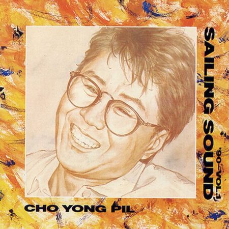 Cho Yong Pil - 12th Album [90-Vol.1 Sailing Sound] (Reissue)