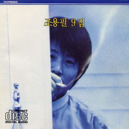 Cho Yong Pil - 9th Album [사랑과 인생과 나] (Reissue)