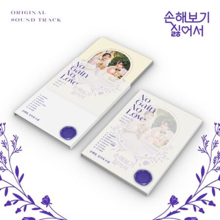 No Gain No Love O.S.T - tvN Drama