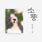Yang Jieun - 1st Album [소풍]