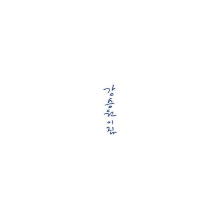 강승원 - 2nd Album [이집] (LP)