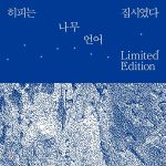 [SET] HIPPY WAS GIPSY - 1st Album [나무] + 2nd Album [언어] (Limited Edition) (2LP) (Reissue)