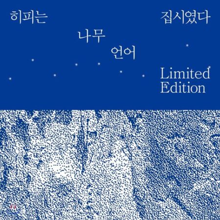 [SET] HIPPY WAS GIPSY - 1st Album [나무] + 2nd Album [언어] (Limited Edition) (2LP) (Reissue)