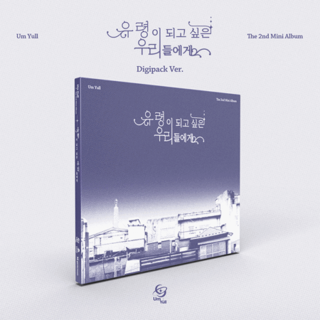 UmYull - 2nd Mini Album [유령이 되고 싶은 우리들에게] (Digipack Ver.)