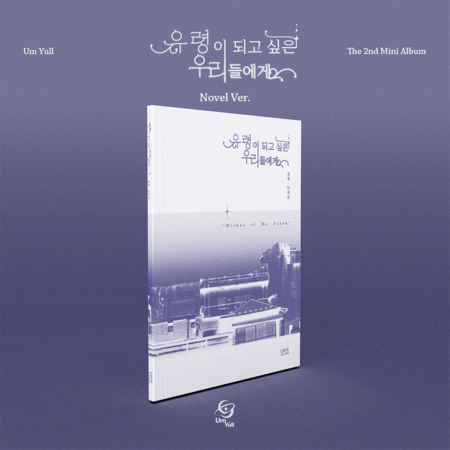 UmYull - 2nd Mini Album [유령이 되고 싶은 우리들에게] (Novel Ver.)