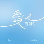 Jin Hae Sung - Mini Album [愛人(One's Love)]