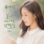Ga In Song - Single Album [꽃이 아니면 어떤가]