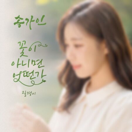 Ga In Song - Single Album [꽃이 아니면 어떤가]