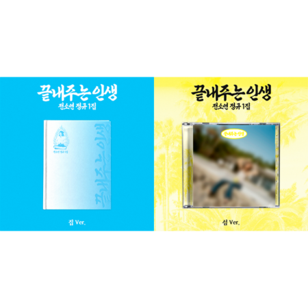 [2CD SET] SOYEON - 1st Album [끝내주는 인생] (집 Ver. + 섬 Ver.)