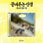 SOYEON - 1st Album [끝내주는 인생] (섬 Ver.)