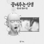 SOYEON - 1st Album [끝내주는 인생] (절 Ver.) (Limited Edition)