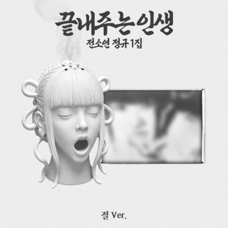 SOYEON - 1st Album [끝내주는 인생] (절 Ver.) (Limited Edition)