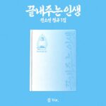 SOYEON - 1st Album [끝내주는 인생] (집 Ver.)