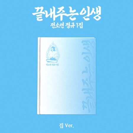 SOYEON - 1st Album [끝내주는 인생] (집 Ver.)