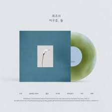 Choi Yuree - EP : 머무름, 둘 (10인치 파스텔 블루 & 올리브 그린 바이닐)