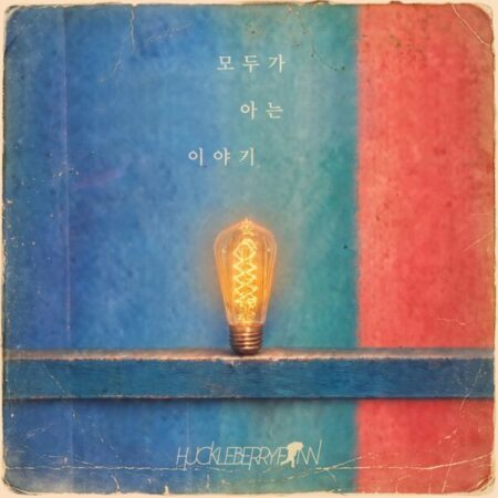 Huckleberryfinn - 8th Album [모두가 아는 이야기]