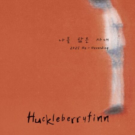 Huckleberryfinn - [나를 닮은 사내(2025 Re-Recording)]