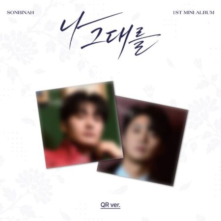 Son Bin Ah - 1st Mini Album [나 그대를] (QR Ver.) (Random Ver.)