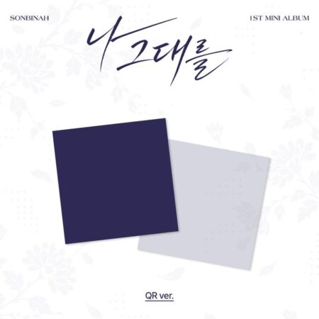 Son Bin Ah - 1st Mini Album [나 그대를] (QR Ver.) (Random Ver.)